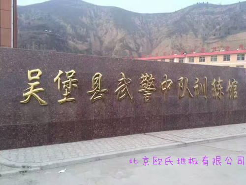 陜西榆林吳堡縣武警中隊訓(xùn)練館木地板案例