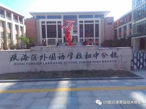  溫州甌海區(qū)外國語學(xué)校初中分校運動木地板案例