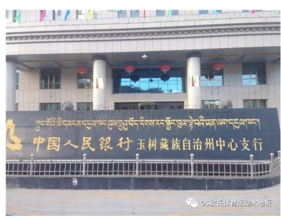 中國(guó)人民銀行玉樹藏族自治州中心支行籃球館木地板案例