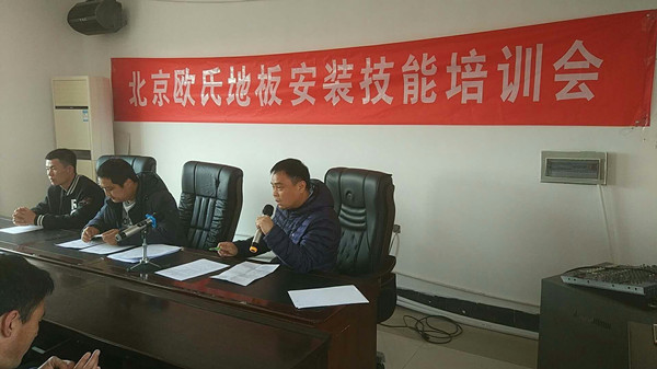 北京歐氏地板2018年度安裝技能和消防培訓(xùn)大會(huì)順利召開！