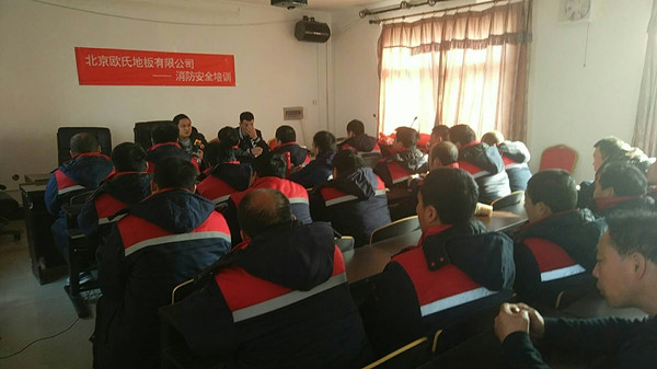 北京歐氏地板2018年度安裝技能和消防培訓(xùn)大會(huì)順利召開！