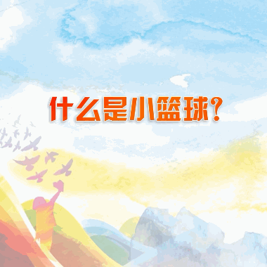 姚明出招“小籃球計劃”，推動中國籃球發(fā)展！